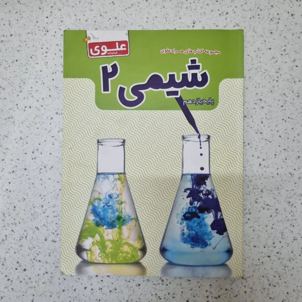 شیمی یازدهم علوی 1402کارکرده