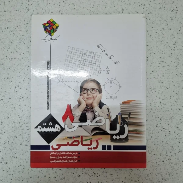 ریاضی هشتم روبیک 1401کارکرده