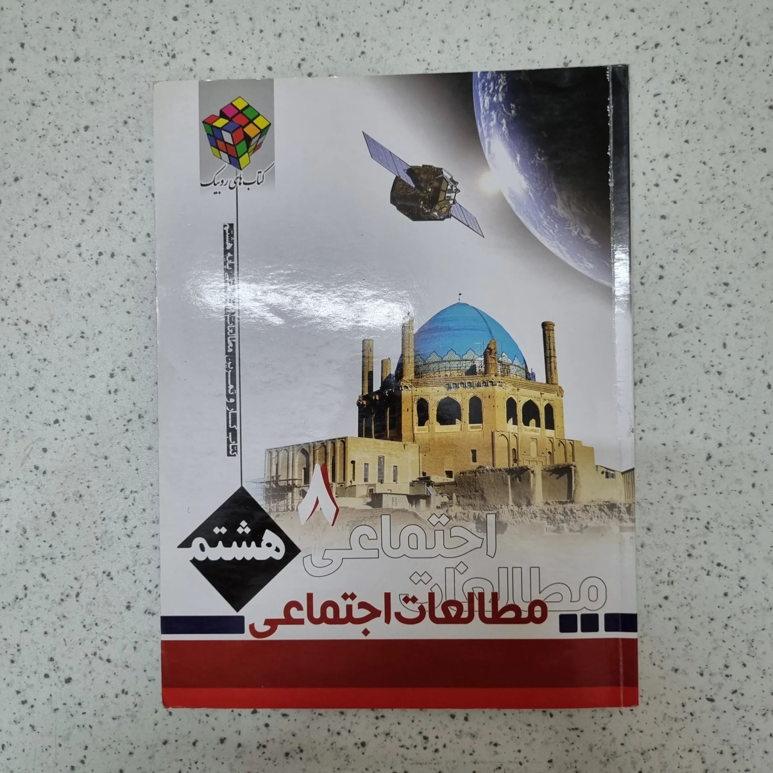 164 مطالعات اجتماعی هشتم روبیک 1401کارکرده - تصویر 1