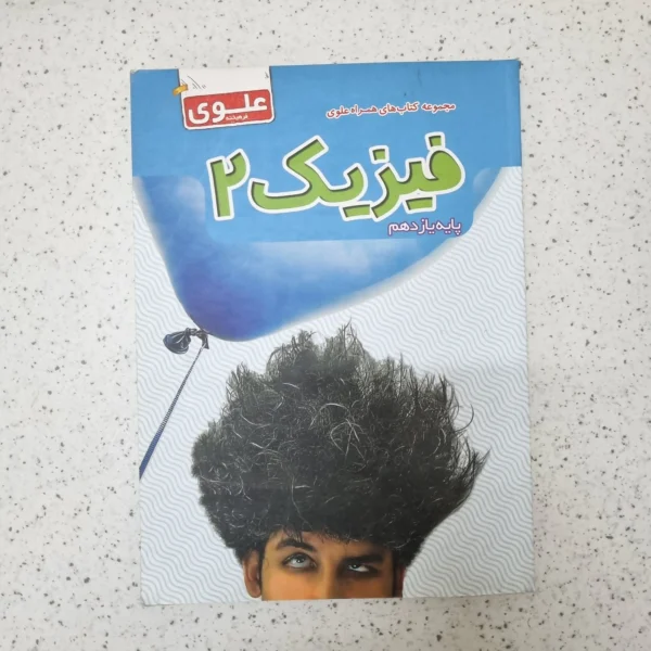فیزیک یازدهم علوی 1402کارکرده