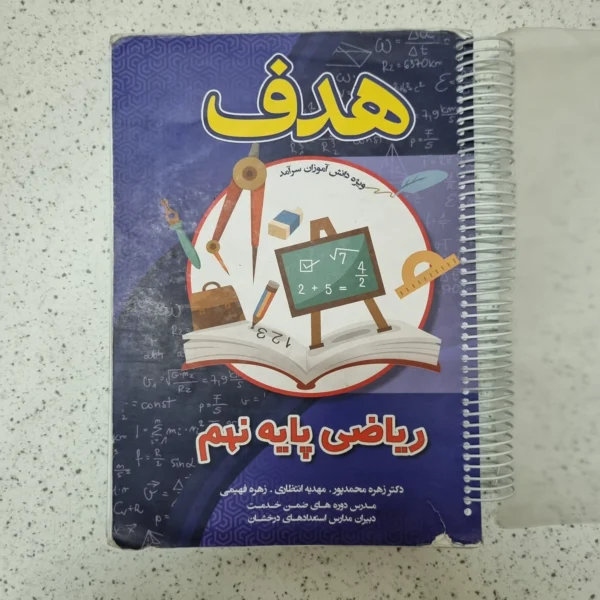 ریاضی هدف نهم 1402کارکرده
