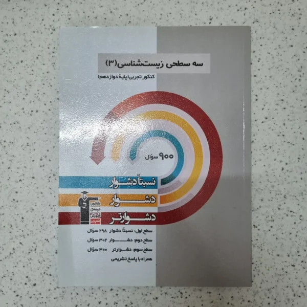 زیست شناسی دوازدهم سه سطحی کانون قلم چی 1402کارکرده