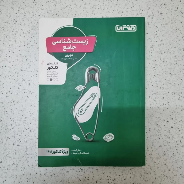 زیست شناسی جامع منتشران 1400کارکرده