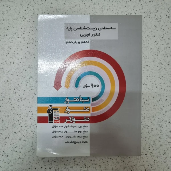 زیست پایه دهم یازدهم سه سطحی کانون قلم چی 1402کارکرده