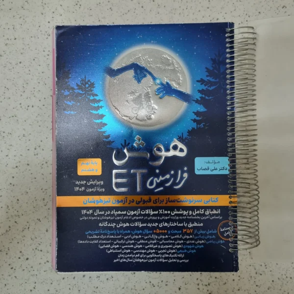 هوش فرازمینی ET هشتم و نهم 1403کارکرده