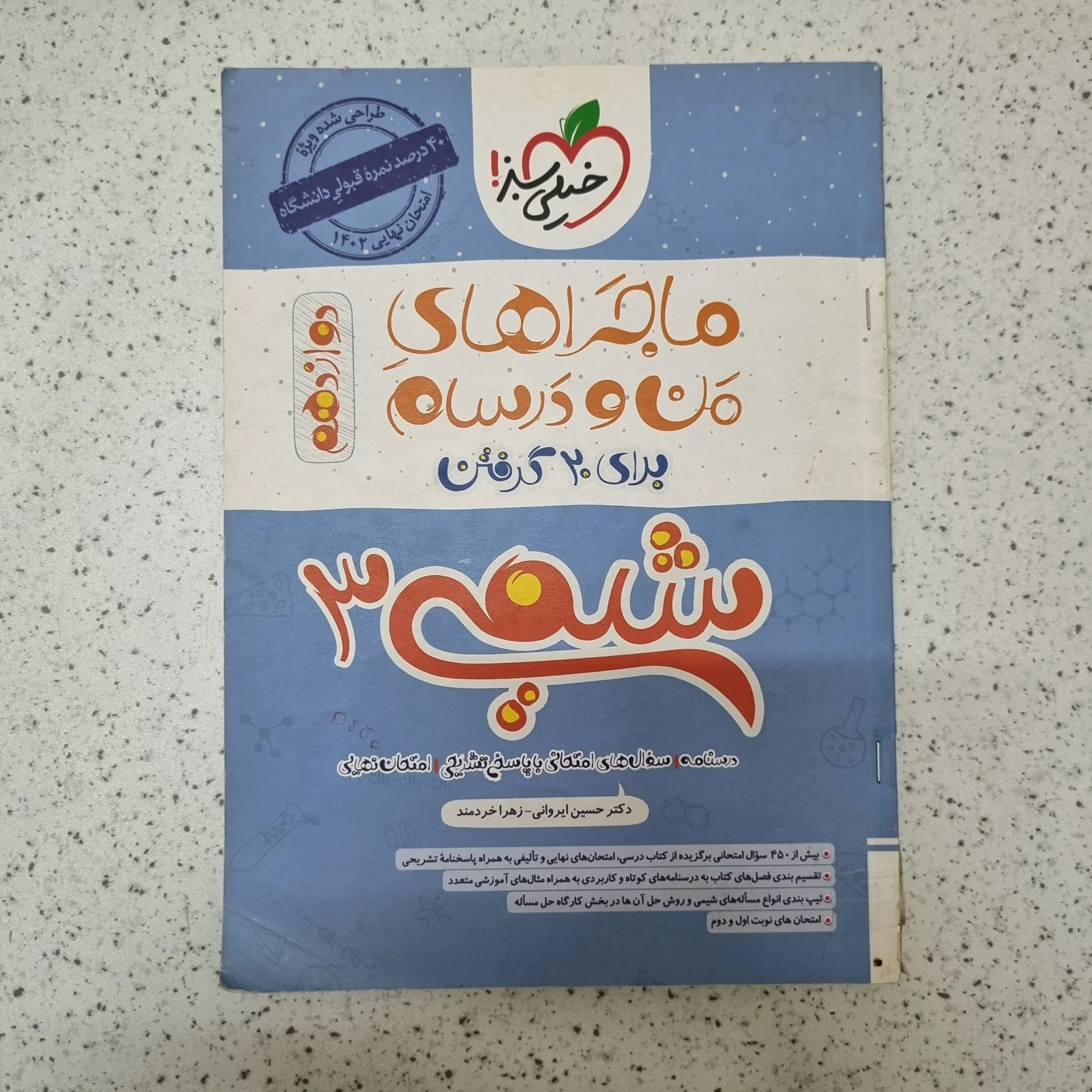 176 شیمی دوازدهم ماجراهای من و درسام خیلی سبز 1401(خودکاری)کارکرده - تصویر 1