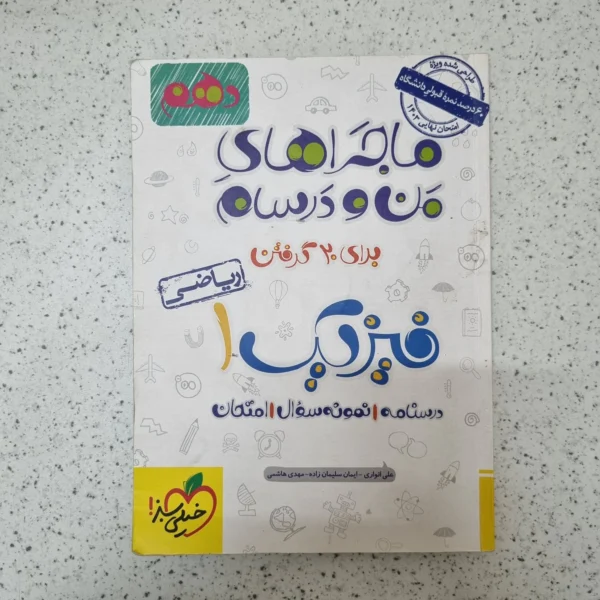 فیزیک دهم ریاضی ماجراهای من و درسام خیلی سبز 1402کارکرده