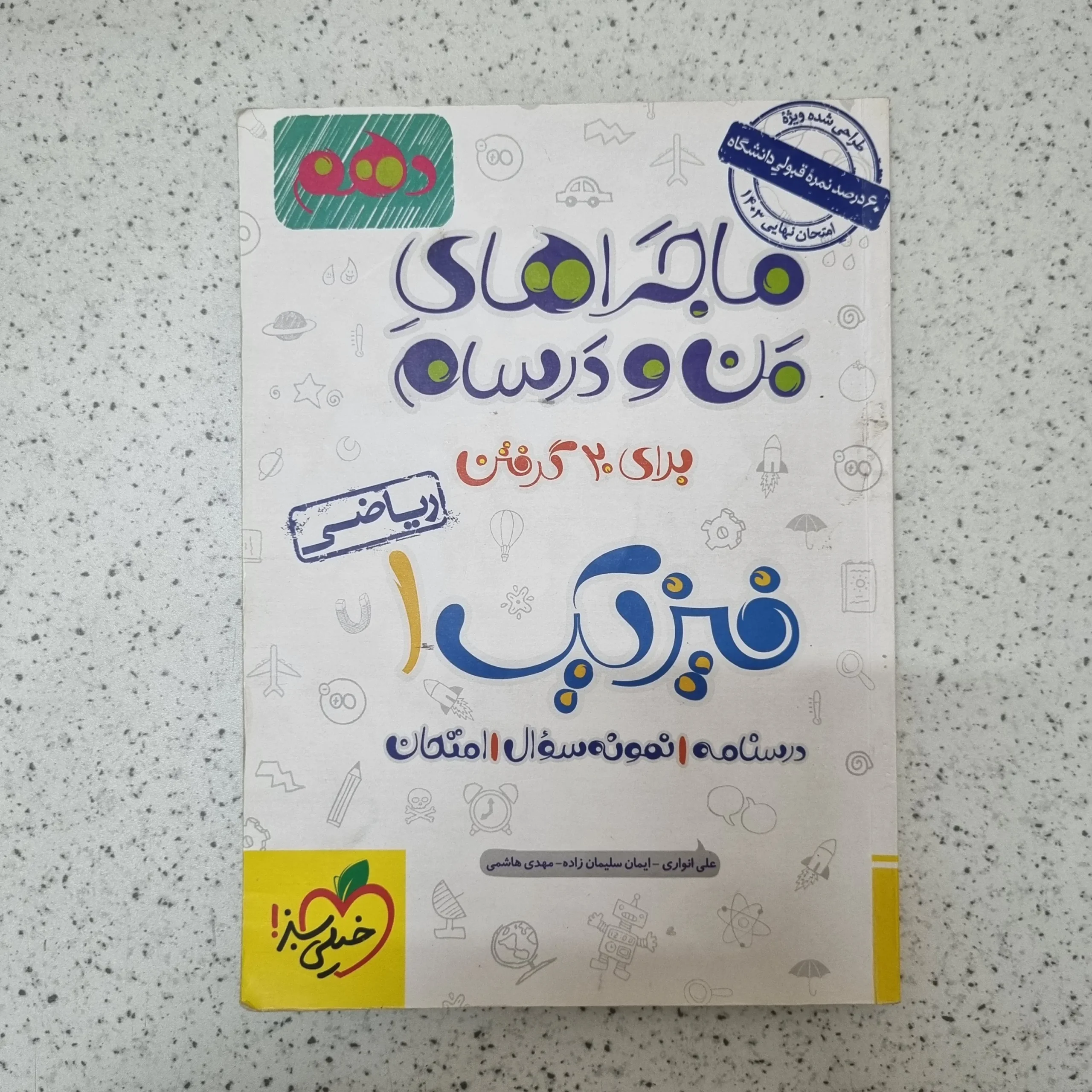 177 فیزیک دهم ریاضی ماجراهای من و درسام خیلی سبز 1402کارکرده - تصویر 1