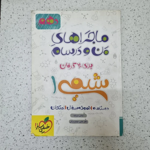 شیمی دهم ماجراهای من و درسام خیلی سبز 99کارکرده