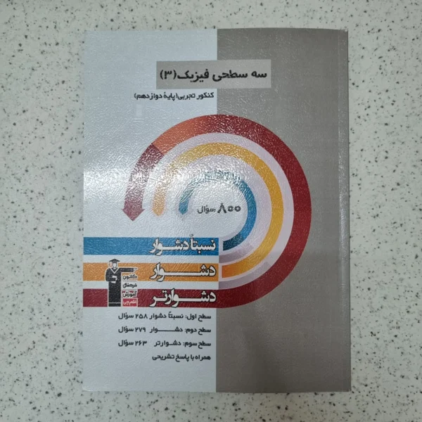فیزیک تجربی دوازدهم سه سطحی کانون قلم چی 1404کارکرده