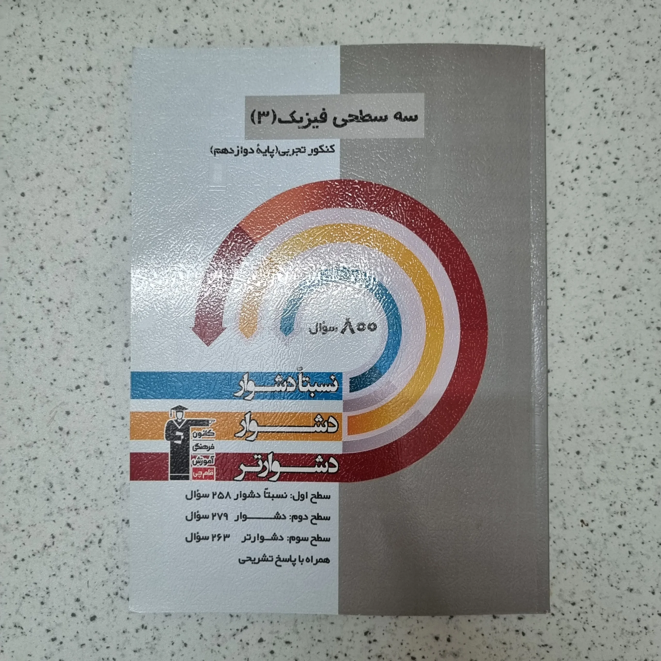 182 فیزیک تجربی دوازدهم سه سطحی کانون قلم چی 1404کارکرده - تصویر 1