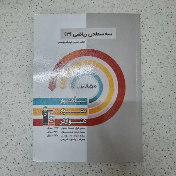 ریاضی دوازدهم سه سطحی کانون قلم چی 1404کارکرده