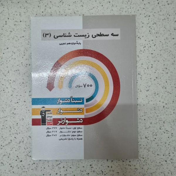زیست شناسی دوازدهم سه سطحی کانون قلم چی 1404کارکرده