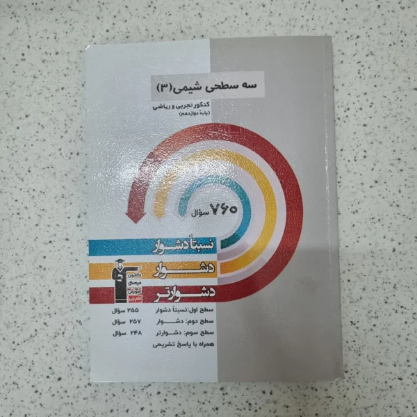 شیمی دوازدهم سه سطحی کانون قلم چی 1404کارکرده