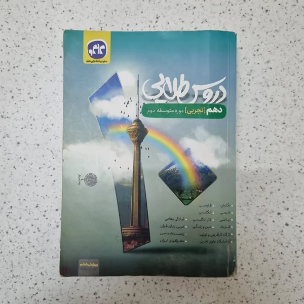 دروس طلایی دهم تجربی کاگو 1400کارکرده