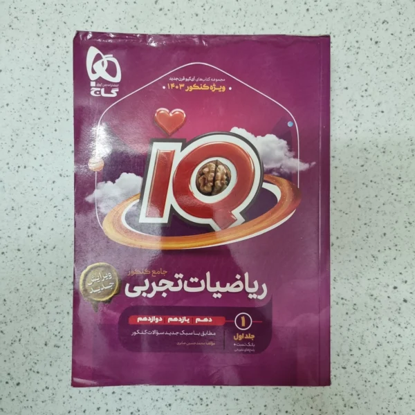 ریاضیات تجربی جامع IQ گاج جلد اول بانک تست و پاسخ1402کارکرده