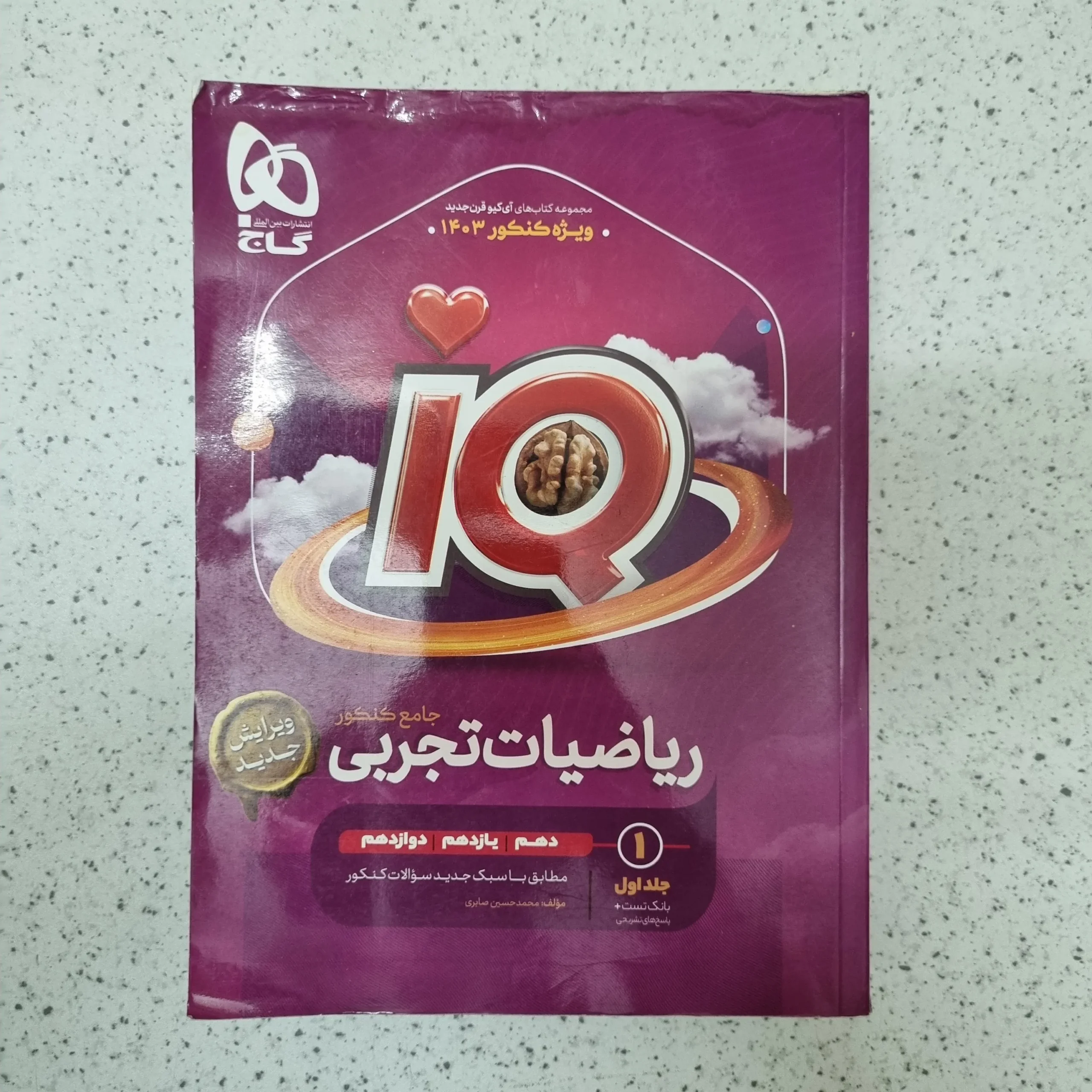187 ریاضیات تجربی جامع IQ گاج جلد اول بانک تست و پاسخ1402کارکرده - تصویر 1