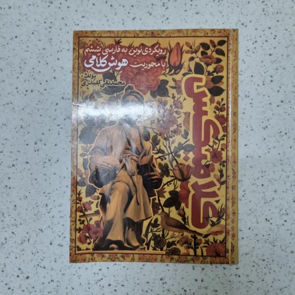 کلامیکس هوش کلامی ششم محمد تقی کلیدی 1404کارکرده