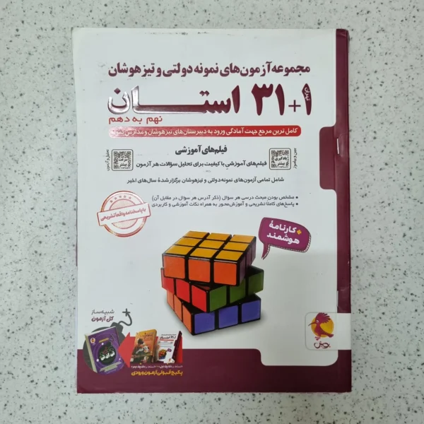 مجموعه آزمون های نمونه دولتی و تیزهوشان 31 استان نهم به دهم پویش 1405 کارکرده