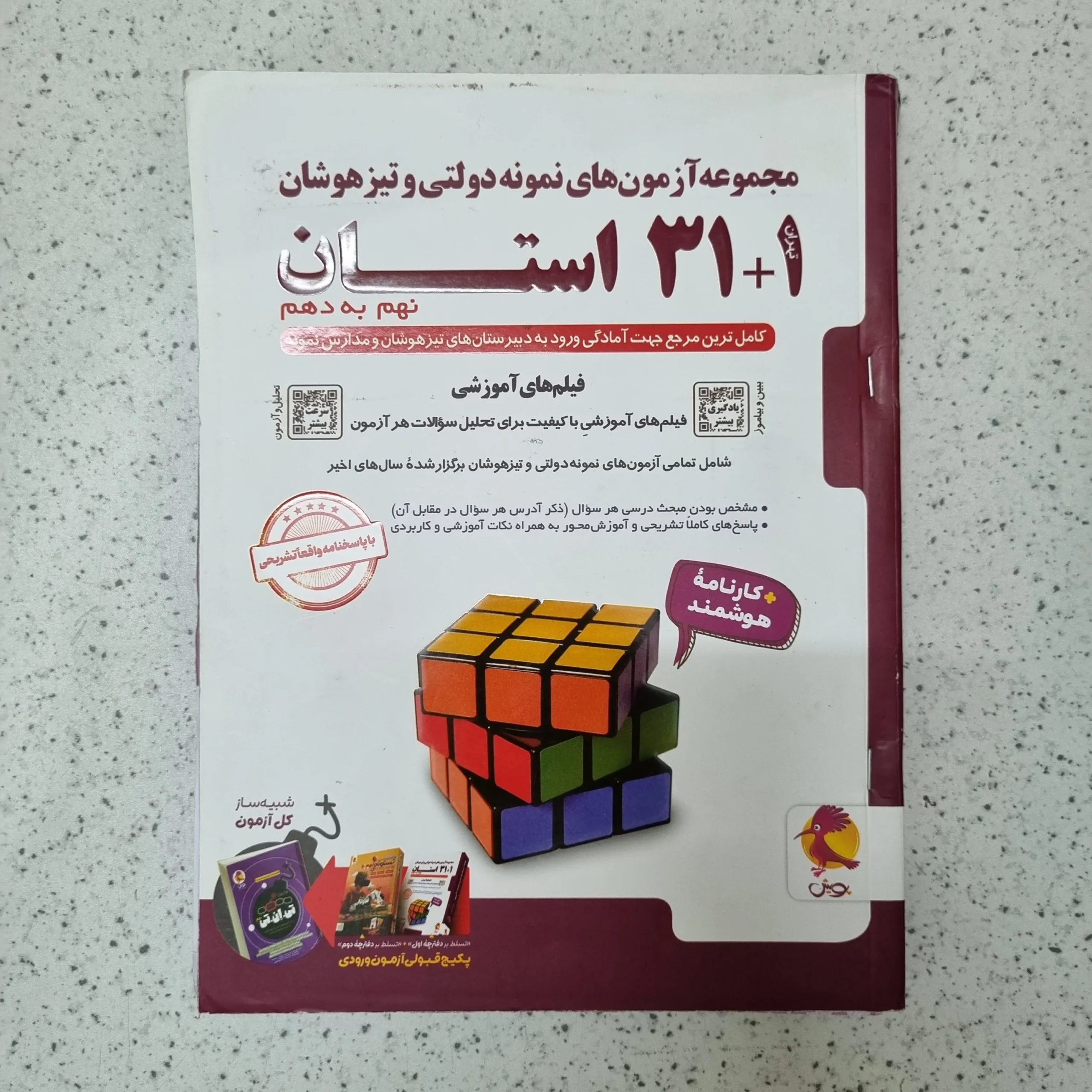 200 مجموعه آزمون های نمونه دولتی و تیزهوشان 31 استان نهم به دهم پویش 1405 کارکرده - تصویر 1