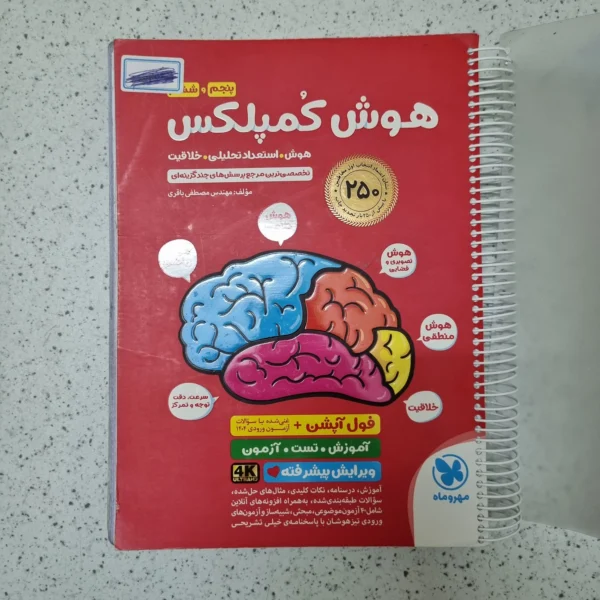 هوش کمپلکس پنجم و ششم مهروماه 1404کارکرده