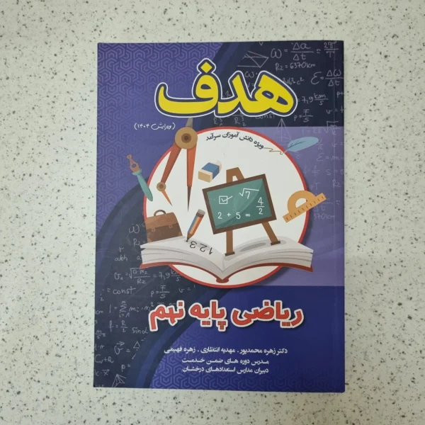 ریاضی نهم هدف 1402کارکرده