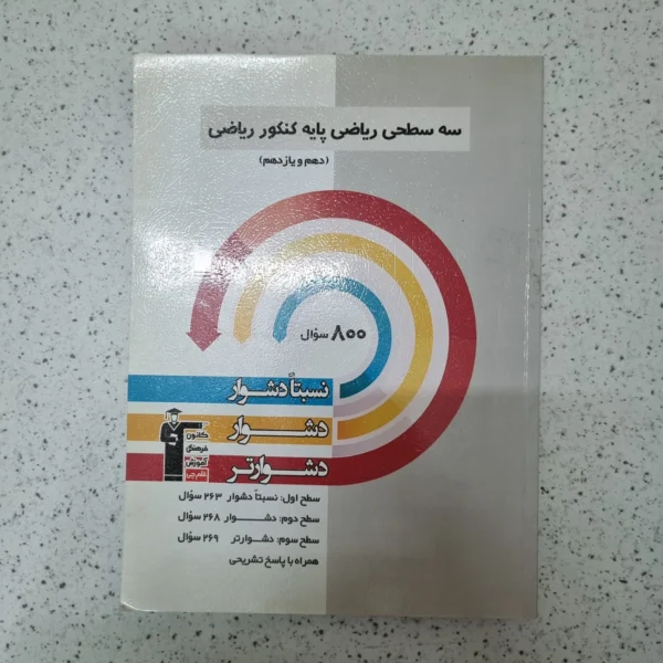 سه سطحی ریاضی پایه دهم و یازدهم رشته ریاضی 1400کارکرده