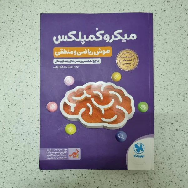 میکرو کمپلکس هوش ریاضی و منطقی مهروماه 1404کارکرده
