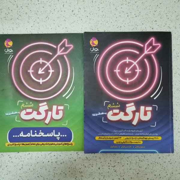 تارگت ششم پویش دو جلدی 1404کارکرده