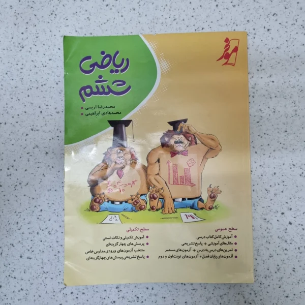 ریاضی ششم موثر 1403کارکرده