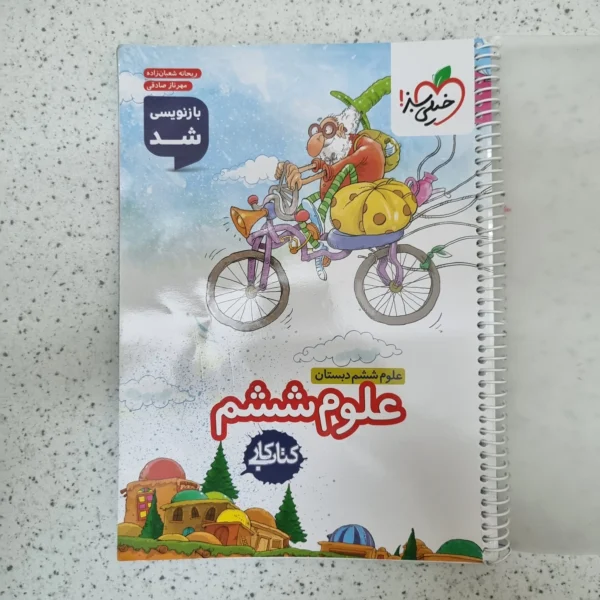 علوم ششم کار خیلی سبز 1404کارکرده