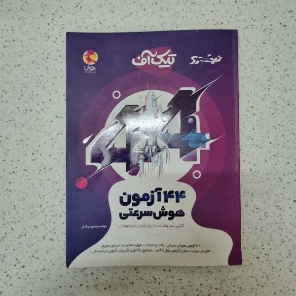 تیک آف 44 آزمون هوش سرعتی پویش 1403کارکرده