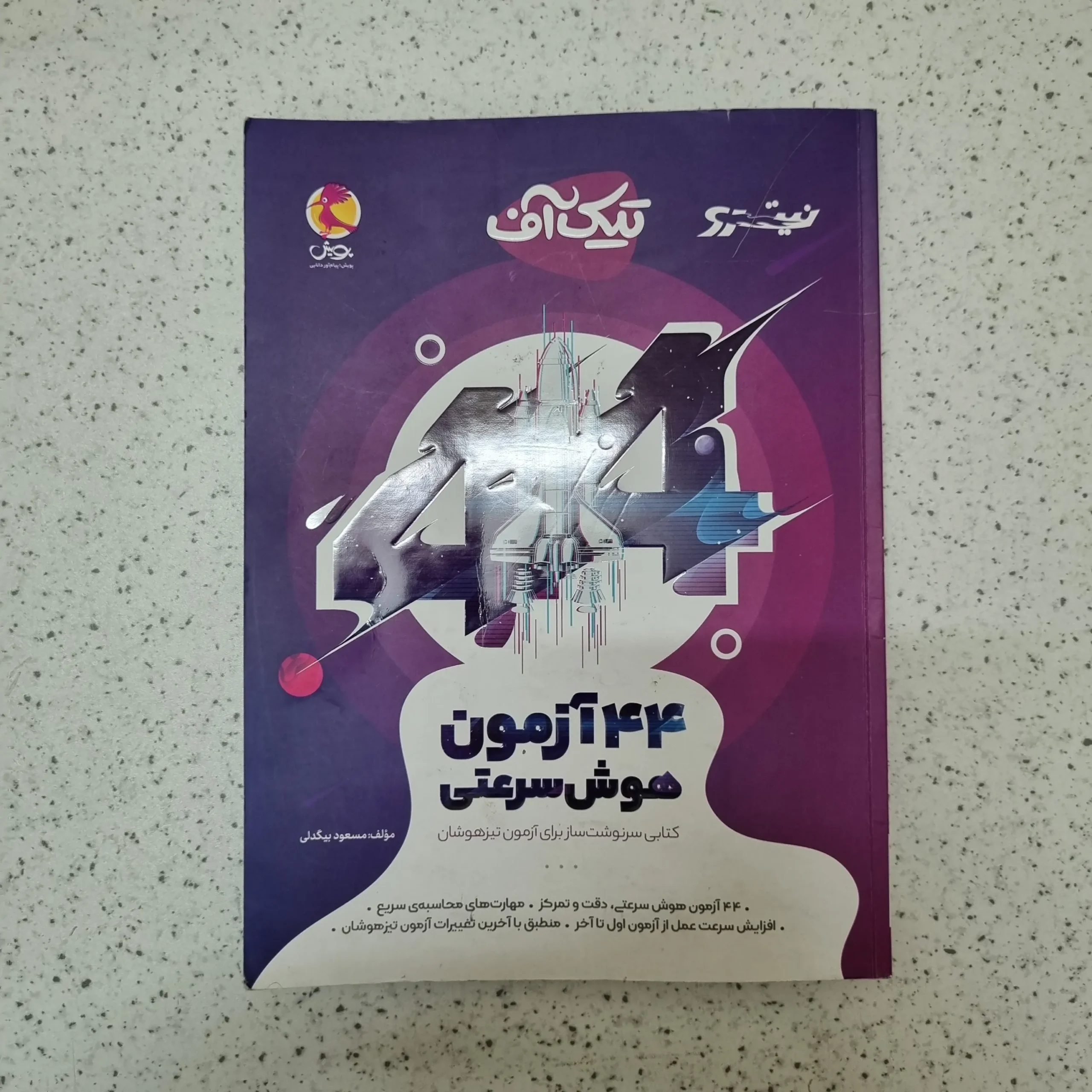220 تیک آف 44 آزمون هوش سرعتی پویش 1403کارکرده - تصویر 1