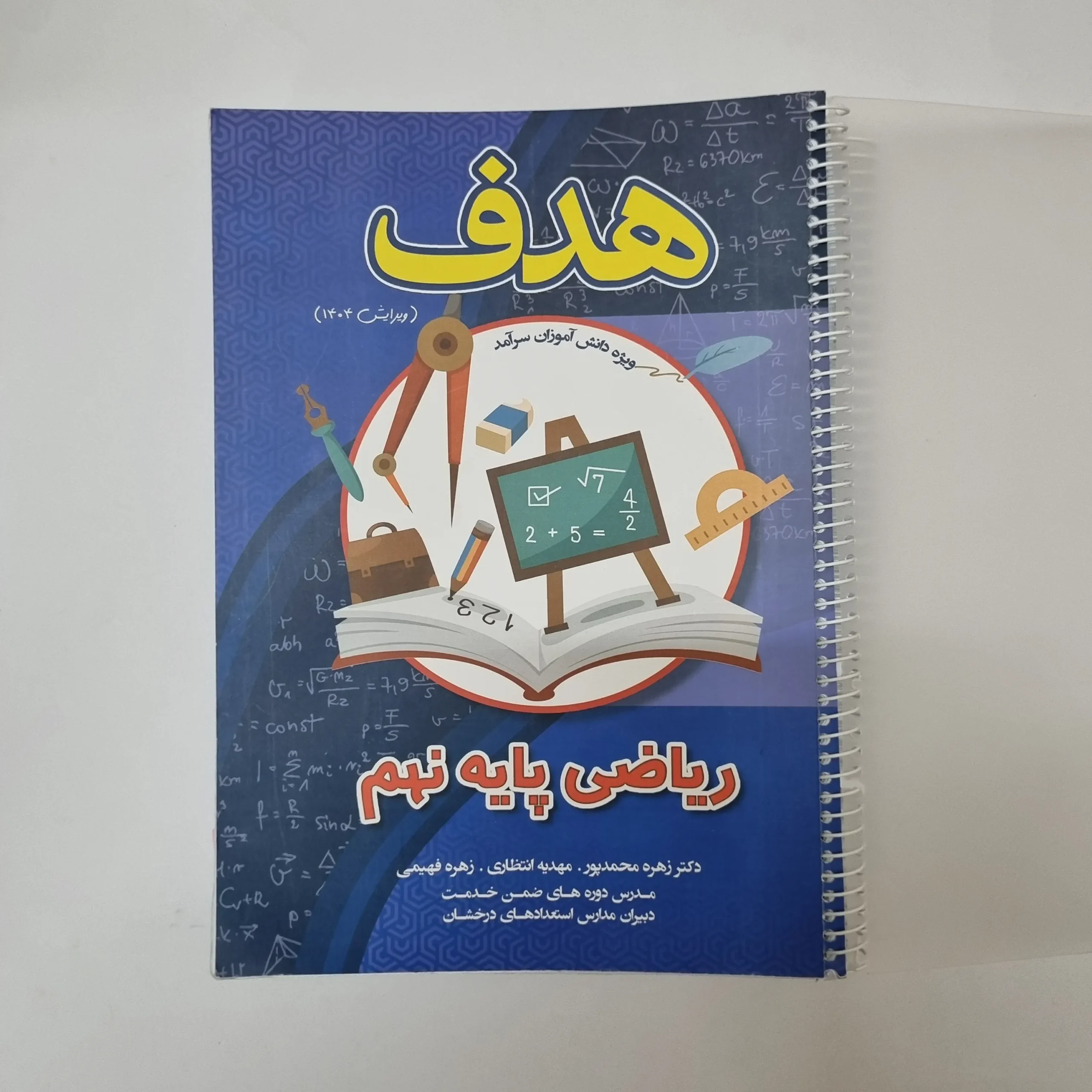 222 ریاضی نهم هدف 1404(دست دوم)کد2136 - تصویر 1