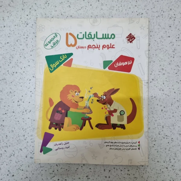 علوم پنجم مرشد مبتکران 1401کارکرده