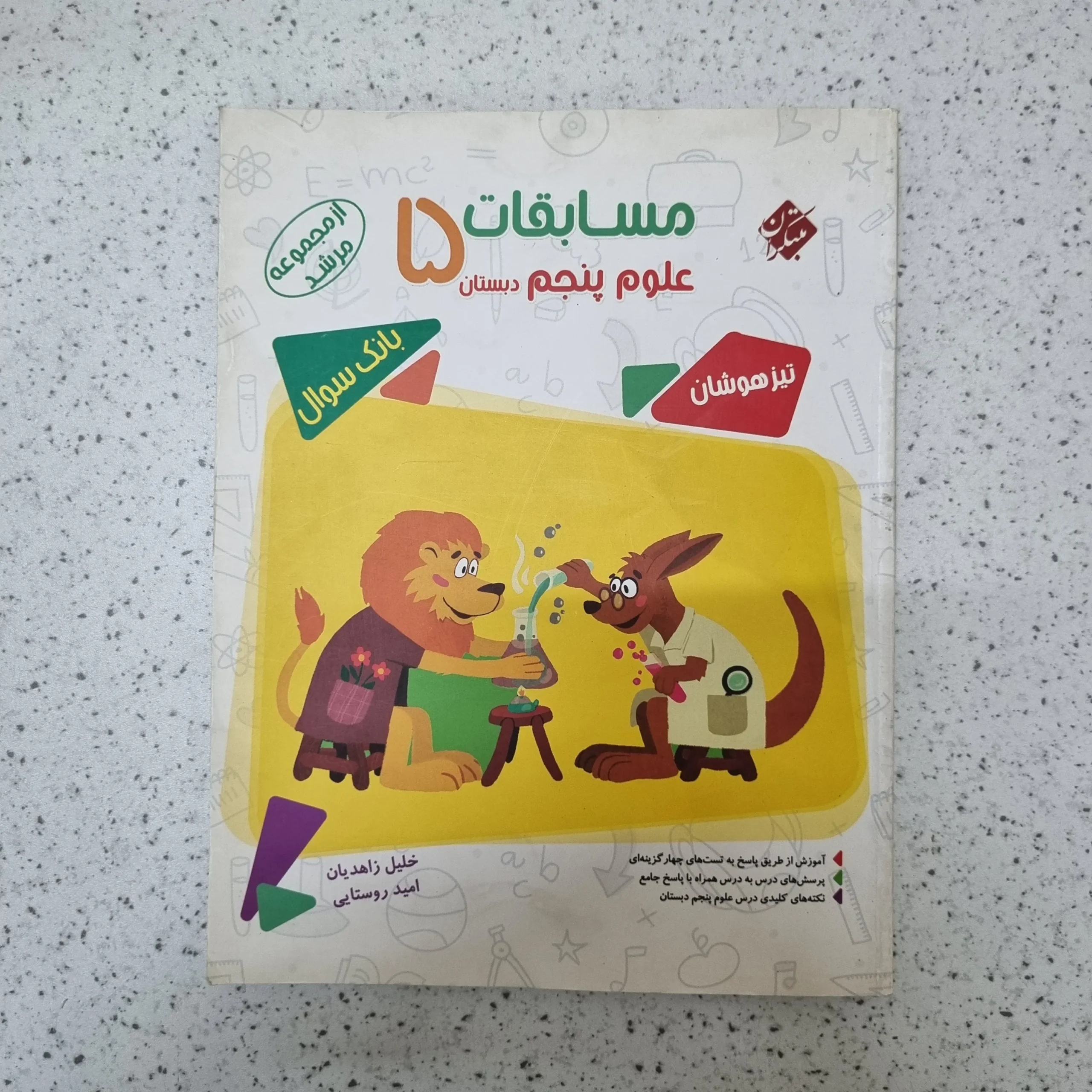 222 علوم پنجم مرشد مبتکران 1401کارکرده - تصویر 1
