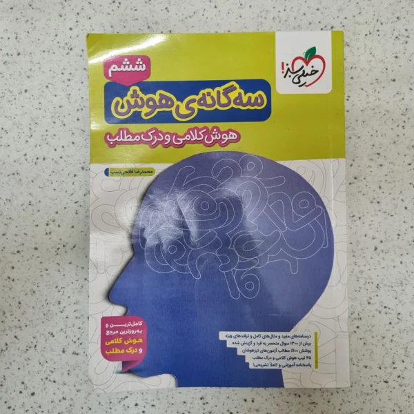 سه گانه هوش کلامی و درک مطلب ششم خیلی سبز 1404 کارکرده
