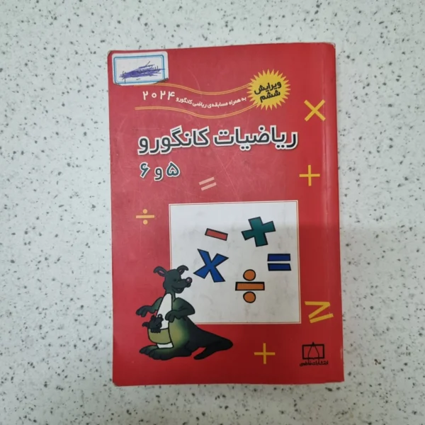 ریاضیات کانگورو پنجم و ششم 2024 کارکرده