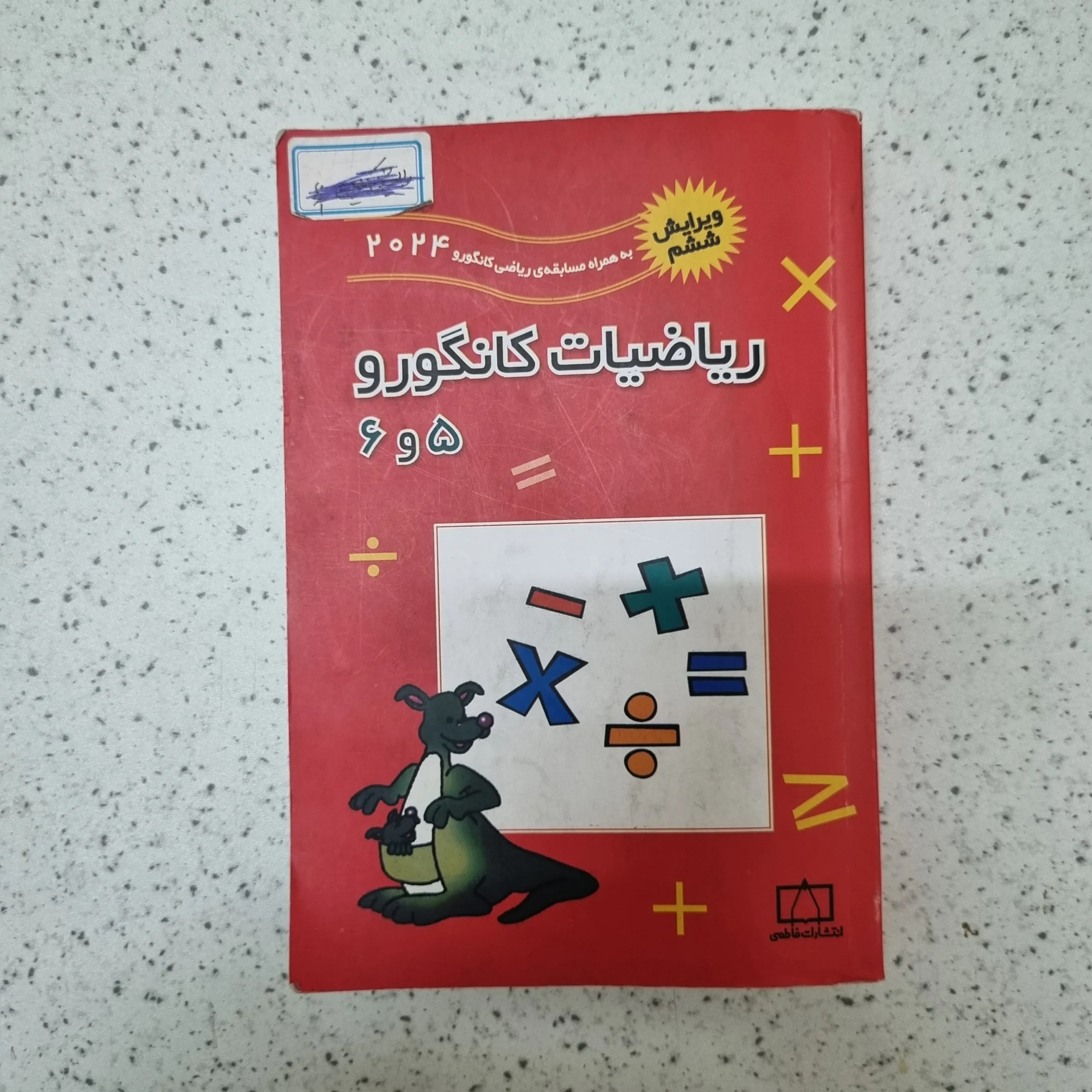 224 ریاضیات کانگورو پنجم و ششم 2024 کارکرده - تصویر 1