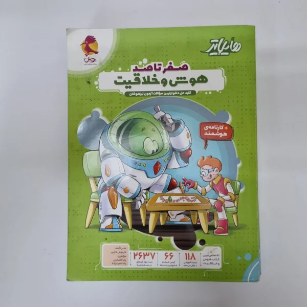 هوش و خلاقیت صفرتاصد هایلایتر پویش 1405(دست دوم)کد2132