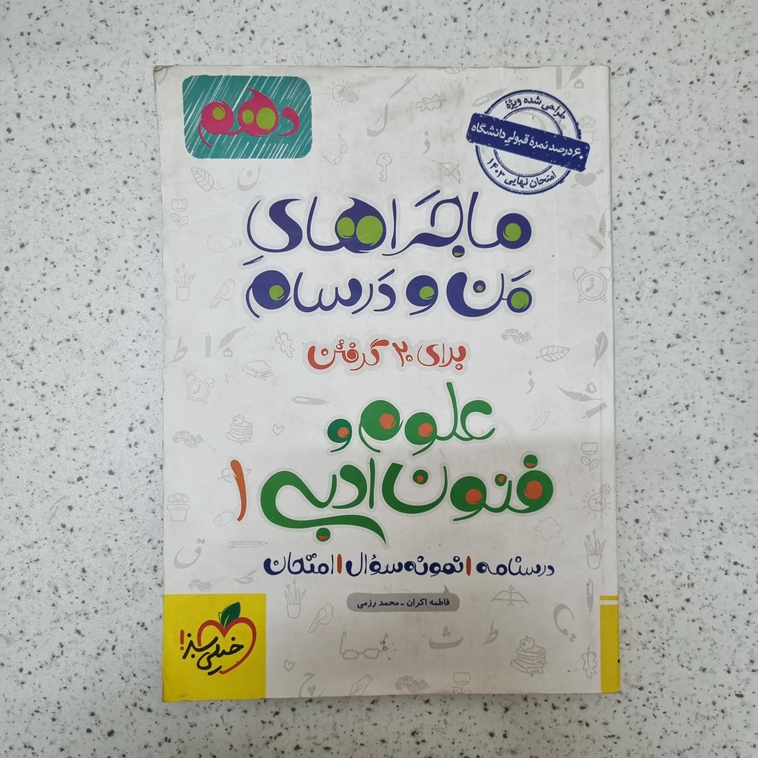 226 علوم و فنون ادبی دهم ماجراهای من و درسام خیلی سبز 1402کارکرده - تصویر 1