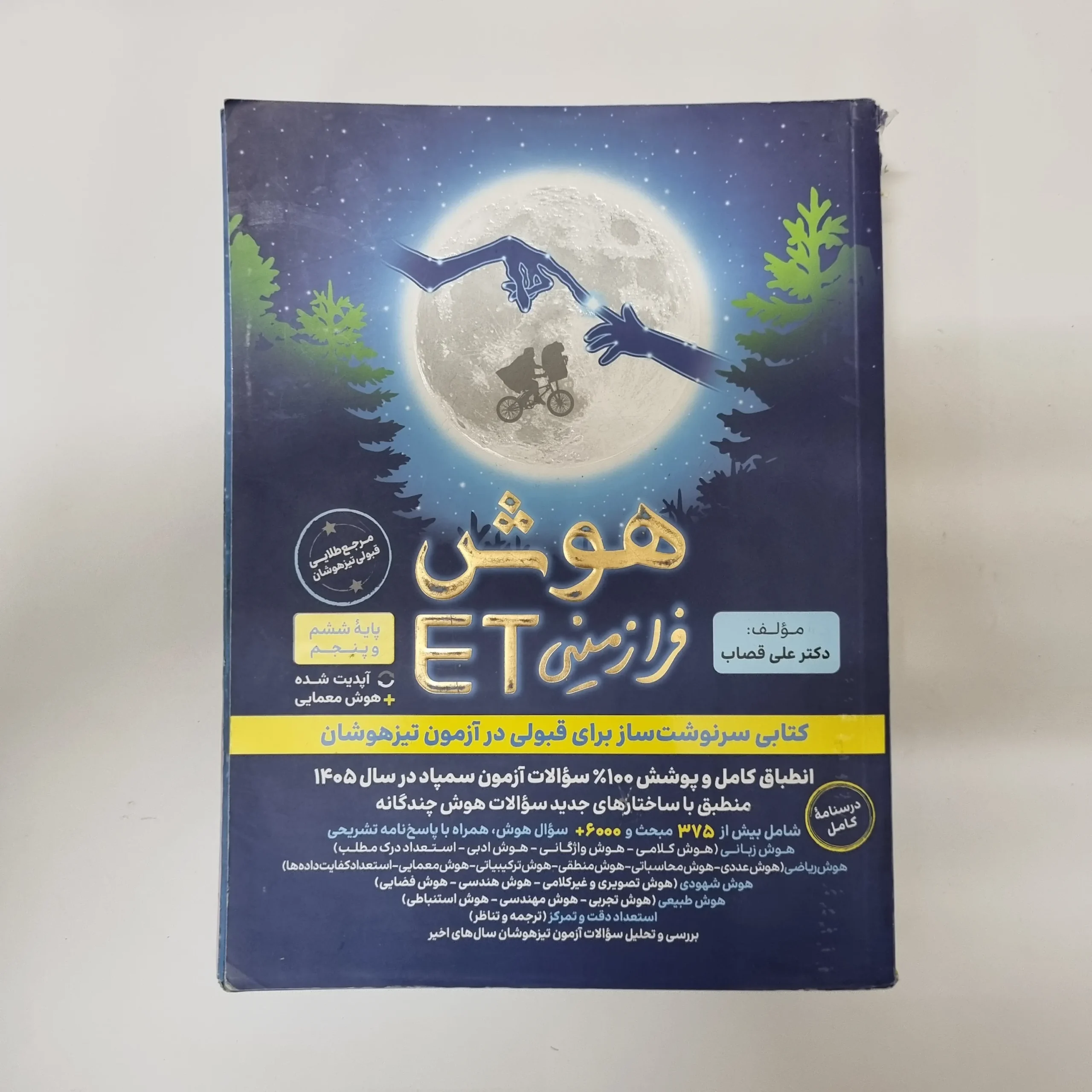 228 هوش فرازمینی ET پنجم و ششم 1404(دست دوم)کد2130 - تصویر 1