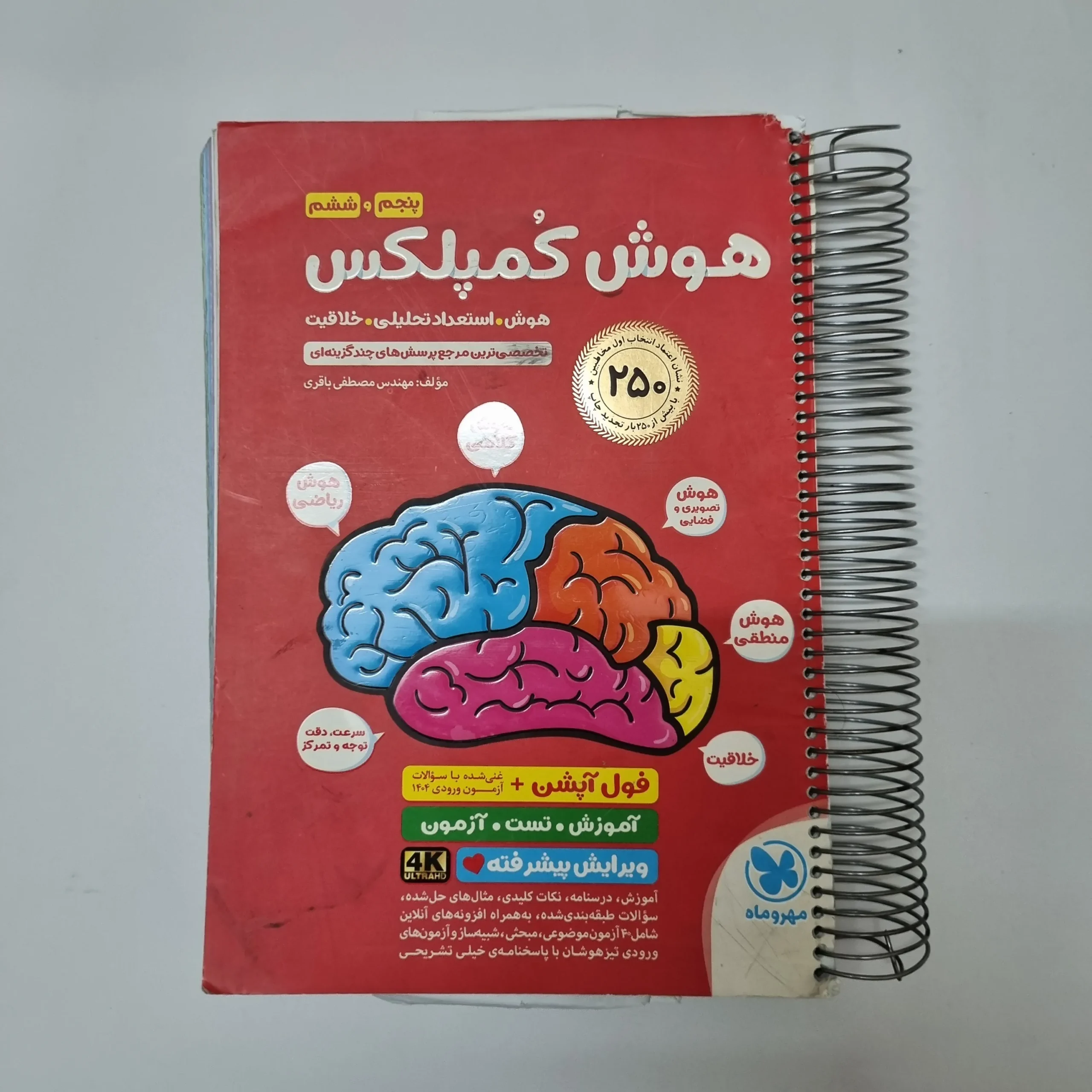229 هوش کمپلکس پنجم و ششم 1404(دست دوم)کد2129 - تصویر 1