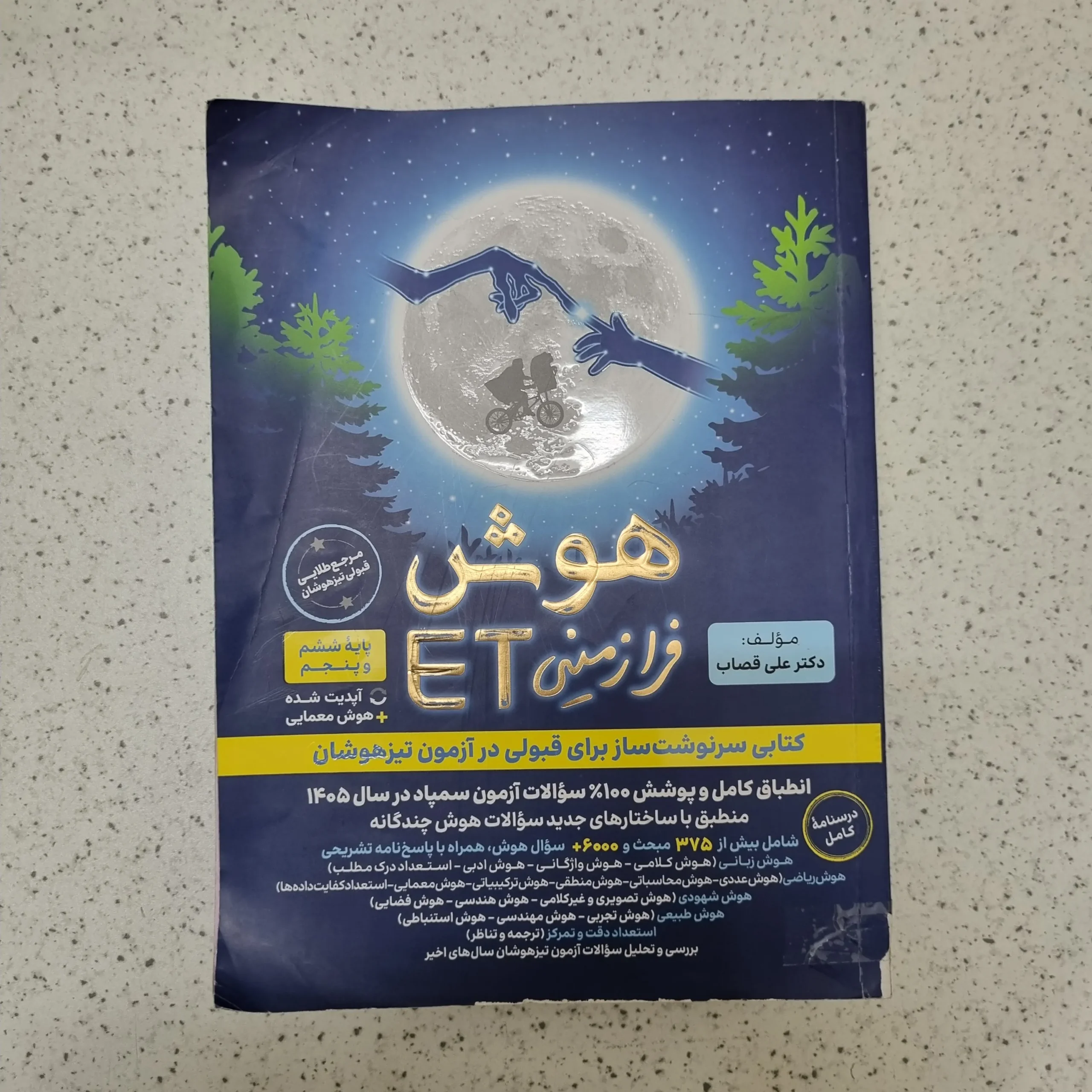 230 هوش فرازمینی ET پنجم و ششم 1404کارکرده - تصویر 1