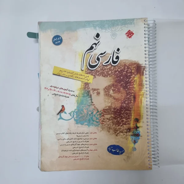 فارسی نهم طالب تبار مبتکران 1402(دست دوم)کد2127
