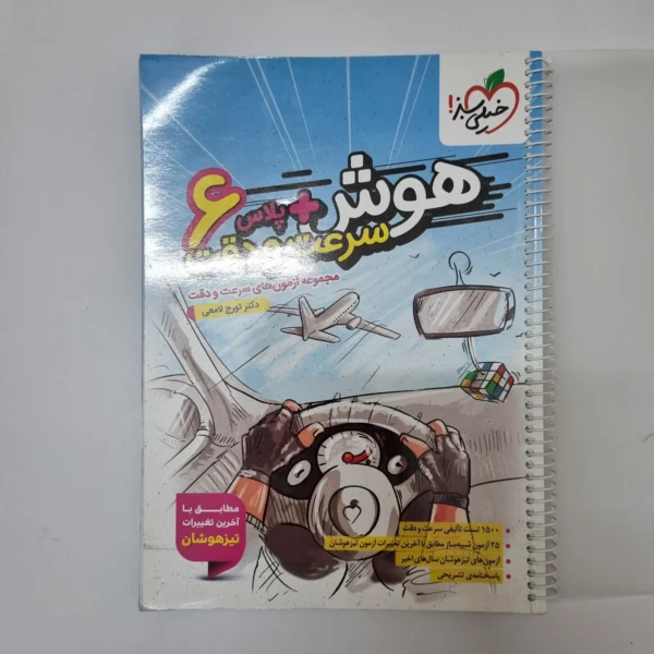 هوش سرعت و دقت ششم خیلی سبز 1404(دست دوم)کد2126