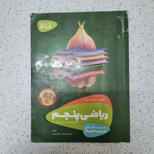 ریاضی پنجم سیرتاپیاز گاج 1401کارکرده