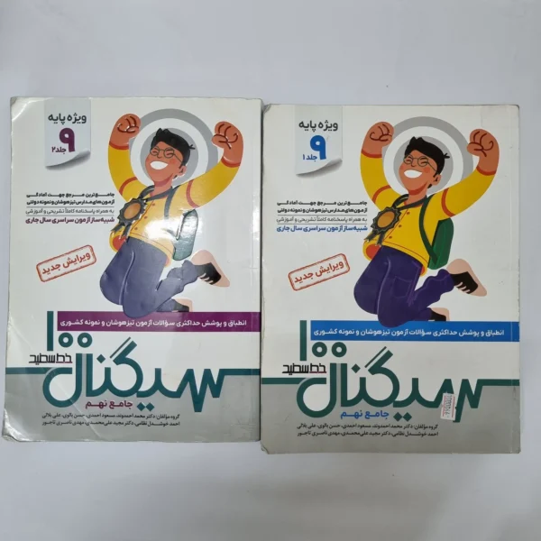 سیگنال 100 خط سفید نهم دو جلدی 1404(دست دوم)کد2125