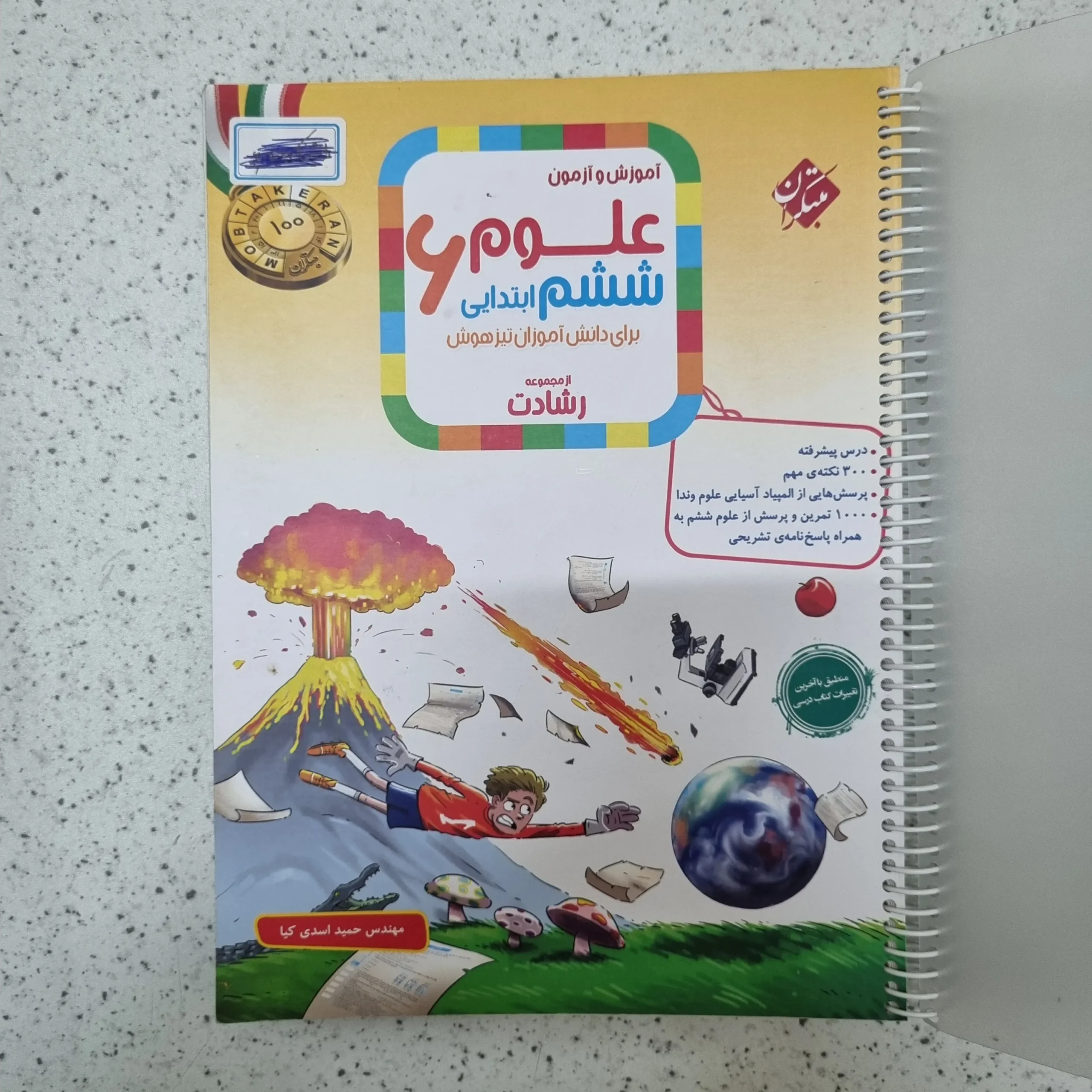 234 علوم ششم رشادت مبتکران 1404کارکرده - تصویر 1