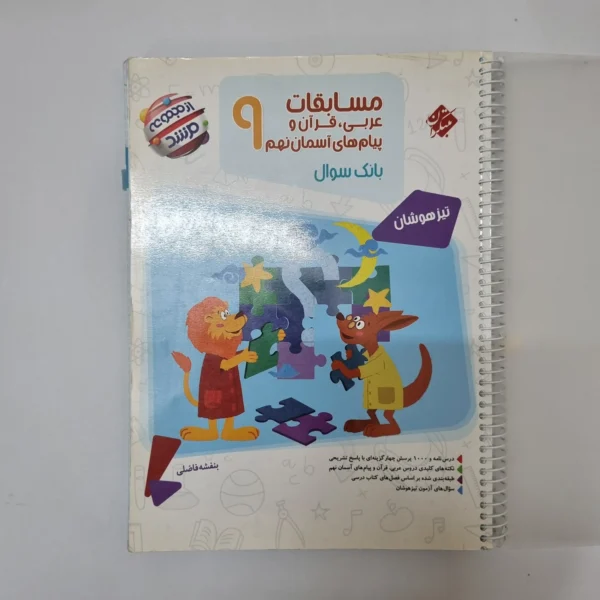 عربی نهم تیزهوشان خیلی سبز 1401(دست دوم)کد2123